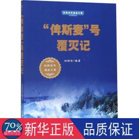 “俾斯麦”号覆灭记/经典百年海战大观