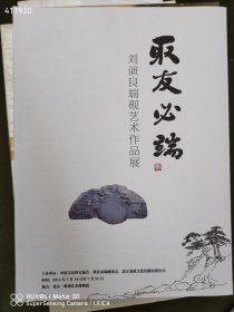 聚友必端。刘演良端砚艺术作品展特价16元