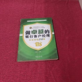 做卓越的银行客户经理 : 实战营销36课