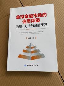 全球金融市场的信用评级：历史、方法与监管反思