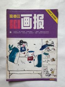 富春江画报（1985.6）
