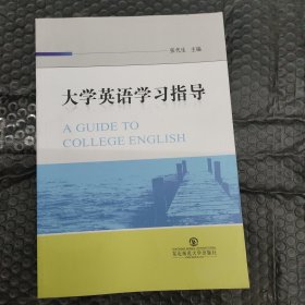 大学英语学习指导