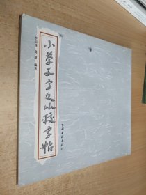 小草千字文比较字帖