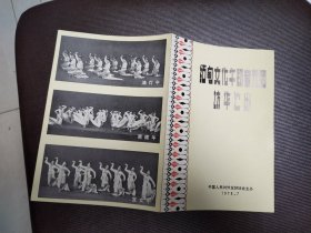 节目单：缅甸文化舞蹈音乐团访华演出1978