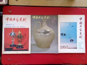 《中国工艺美术》1984年1/2/3三本合售