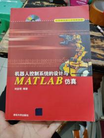 机器人控制系统的设计与MATLAB仿真