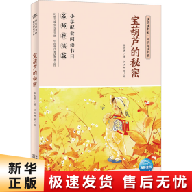 宝葫芦的秘密(名师导读版)/快乐读书吧同步阅读书系