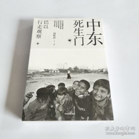 中东死生门：巴以行走观察