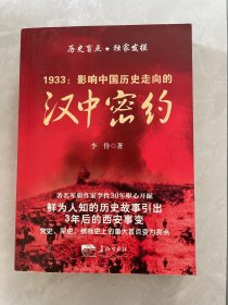 1933 : 影响中国历史走向的汉中密约