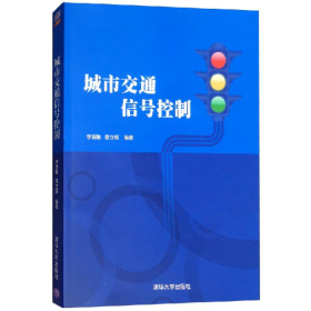 城市交通信号控制李瑞敏清华大学出版社9787302413189