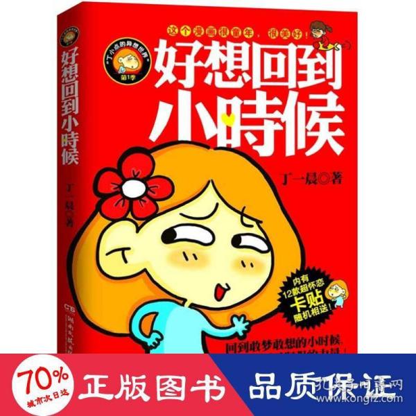 好想回到小时候：丁一晨的异想世界