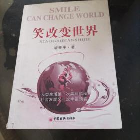 笑改变世界