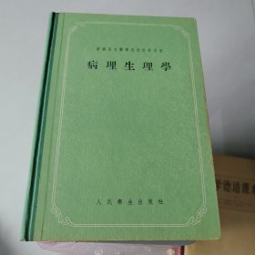 病理生理学 精装 苏联高等医学院校教学用书