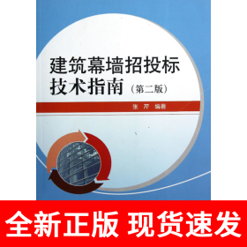 建筑幕墙招投标技术指南（第二版）