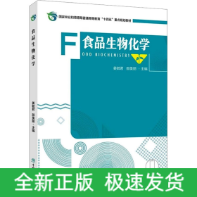 食品生物化學(xué)