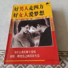 好男人走四方，好女人爱梦想