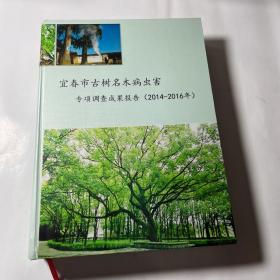 宜春市古树名木病虫害专项调查成果报告（2014-2016）