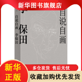 自說(shuō)自畫(huà)：李保田 李保田 9787108071668 生活·讀書(shū)·新知三聯(lián)書(shū)店