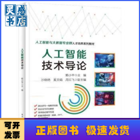 人工智能技術(shù)導(dǎo)論