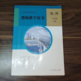 教师教学用书物理八年级下册 人民教育出版社 9787107313233