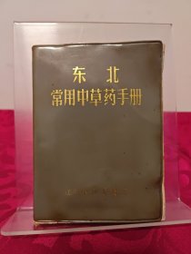 东北常用中草药手册 1970二版二印