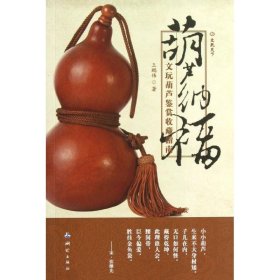 葫芦纳福:文玩葫芦鉴赏收藏指南