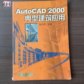 AutoCAD 2000典型建筑应用