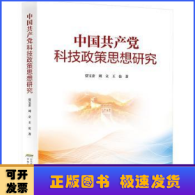 中國(guó)共產(chǎn)黨科技政策思想研究