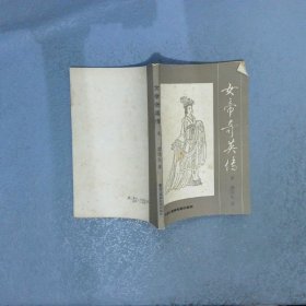 女帝奇英传  三