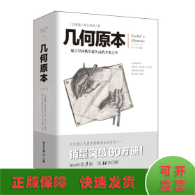 几何原本 建立空间秩序最久远的方案之书 全新修订本 欧几里得不朽著作 集古希腊数学的成果和精神数学巨著