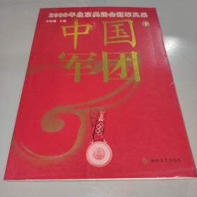 中国军团：2008年北京奥运会冠军风采（下）