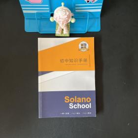 索兰诺中学初中知识手册（含中考语文，数学，英语）