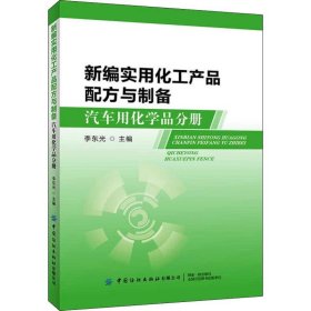 新编实用化工产品配方与制备