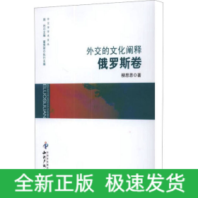 外交的文化闡釋 俄羅斯卷