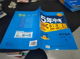 曲一线科学备考·5年中考3年模拟：初中地理（八年级下册 RJ 全练版 初中同步课堂必备）