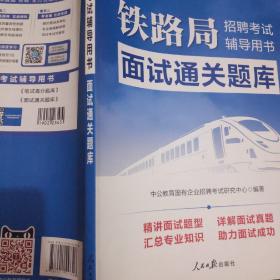 铁路局招聘考试面试中公2019铁路局招聘考试辅导用书面试通关题库+笔试高分题库+面试全攻略三本合售