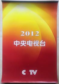 2012中央电视台挂历（1至12月全）