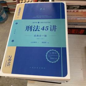 刑法45讲（经典合一版 众合版 第14版 2016年国家司法考试）