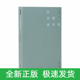 伍光建譯作選(故譯新編)