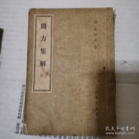 《医方集解》 (竖繁版。1957年版，此书按方剂的功用分为二十一门，载正方三百二十则，附方更多。摘录前人对方剂配伍的解释，并叙述每一方剂的适应证、用药配伍及加减法。末附有救急良方等。作者汪讱庵是跟叶天士、王孟英、徐灵胎等齐名的清代著名医学家。《辞海》评价汪昂的医著为“颇切实用，流传甚广，对普及医学有所贡献。”)