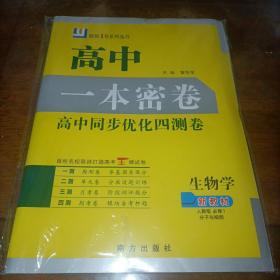 原创1号系列丛书：高中 一本密卷 高中同步优化四测卷 生物学 （新教材 人教版 必修1 分子与细胞）