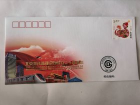 北京地铁监理公司成立二十四周年纪念封&