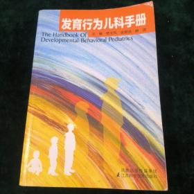 发育行为儿科手册