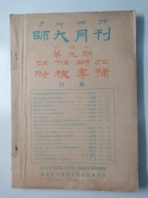 民国二十三年一月（师大月刊）第九期，附校专号（含：师范大学历届毕业多幅合影图片）