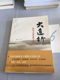 大道行：杨晓光廉政散文集。。。