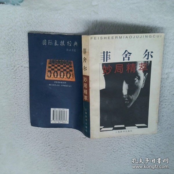 菲舍尔妙局精萃
