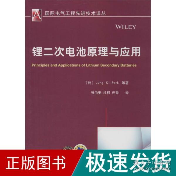 国际电气工程先进技术译丛：锂二次电池原理与应用