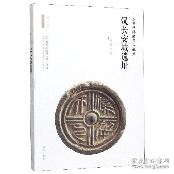 汉长安城遗址(万里丝路的东方起点)/丝路物语书系