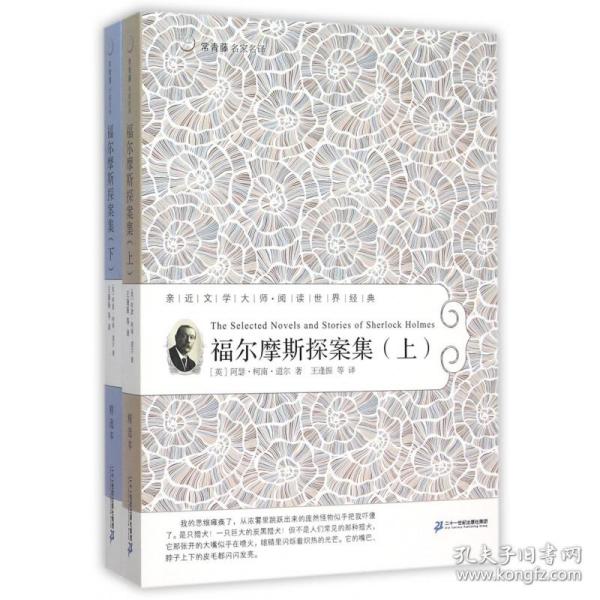 福尔摩斯探案集(上下)/常青藤名家名译 普通图书/综合图书 (英)阿瑟·柯南·道尔|译者:王逢振 二十一世纪 9787556866