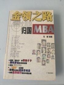 金领之路：追踪15位归国MBA